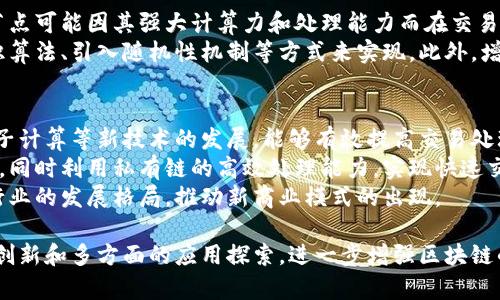 区块链并行交易指的是在区块链网络中同时处理多个交易，以提高交易处理效率和降低确认时间。这种技术可以解决传统区块链在处理高交易量时所面临的性能瓶颈问题。接下来我们将深入探讨这一概念，包括它的原理、应用场景、优势以及存在的挑战。

什么是区块链并行交易？
区块链并行交易是指在区块链网络中，不同的交易可以被同时处理并记录在区块链上，而不是顺序一个个地处理。这种技术依赖于多个节点同时进行交易验证，利用分布式系统的能力提高整体网络的吞吐量。通过并行处理，网络可以在不牺牲安全性和去中心化的情况下，显著提高交易的速度和数量。

区块链的工作原理
在传统的区块链网络中，如比特币和以太坊，所有的交易被顺序处理。每当一个新的交易产生时，网络内的矿工或验证节点需要逐个验证这些交易的有效性，这一过程通常会导致交易确认的延迟，特别是在交易量较大时。
在并行交易的模型中，系统会将交易分成若干个小块，这些小块可以在不同的节点上同时进行处理。通过这种方式，区块链可以在同一时间处理更多的交易，提高了网络的处理能力。

区块链并行交易的优势
区块链并行交易具有多个优点：
ul
    listrong提高效率：/strong并行处理能够显著减少交易确认的时间，使得用户体验更加顺畅。/li
    listrong降低成本：/strong交易处理速度的提高，意味着可以在同一时间处理更多的交易，从而降低每笔交易的成本。/li
    listrong增强网络可扩展性：/strong并行交易可以支持更大规模的用户和交易量，使得区块链技术更适合商业应用。/li
    listrong提高交易透明度：/strong每笔交易依然会被记录在区块链上，系统透明度不会受到影响。/li
/ul

区块链并行交易的应用场景
区块链并行交易的应用非常广泛，尤其是在金融、供应链、物联网等领域：
ul
    listrong金融服务：/strong如传统银行能够使用并行交易处理实时支付和跨境交易，提高结算速度。/li
    listrong供应链管理：/strong通过实现实时数据共享，每一个环节的交易都能快速确认，提升供应链的透明性。/li
    listrong加密货币交易所：/strong能够处理大量用户的买入和卖出订单，提高交易所的吞吐量。/li
    listrong物联网设备：/strong随着物联网设备数量的激增，利用并行交易可以快速处理设备间的数据交流和交易。/li
/ul

区块链并行交易的挑战
尽管区块链并行交易具有许多优点，但在实现过程中仍面临不少挑战：
ul
    listrong技术复杂性：/strong设计并实现一个能够有效进行并行交易的系统需要高超的技术能力和资源投入。/li
    listrong安全性问题：/strong多个交易同时进行使得交易确认的风险增加，特别是在防止双重支付方面。/li
    listrong节点之间的协调：/strong需要有效的机制来管理不同节点之间的通信和协调，以保证交易的一致性和有效性。/li
    listrong去中心化问题：/strong过度依赖并行处理可能会导致对某些节点的中心化依赖，这与区块链的去中心化理念有所背离。/li
/ul

相关问题讨论

h4问题一：区块链并行交易与传统交易模型的区别是什么？/h4
传统的区块链交易模型是基于一个线性流程，所有交易按顺序验证和记录。这种方式在交易量低时能够正常运行，但随着用户数量的增加，系统容易出现拥堵，导致确认时间延长。而在区块链并行交易中，系统通过划分任务，允许多个交易同时处理，从而显著提高了网络的吞吐量和处理速度。
从技术上讲，传统模型的复杂性和处理能力受限，而并行交易模型通过引入并行处理机制，有效减轻了这些问题。此外，单节点故障在传统系统中可能造成所有交易的延误，而并行交易则允许其他节点继续处理其余交易，增强了系统的鲁棒性。

h4问题二：如何保证区块链并行交易的安全性？/h4
安全性是区块链技术的核心。对于并行交易而言，保证安全性主要依赖于几个方面：
ul
    listrong共识算法：/strong采用适合并行处理的共识算法，例如分布式共识机制，能够确保不同节点在并行处理交易时保持一致性。/li
    listrong双重支付防范：/strong借助时间戳和交易序列号等技术手段，确保每一笔交易的唯一性，防止双重支付的发生。/li
    listrong智能合约：/strong引入智能合约机制，确保交易逻辑和条件的自动执行，进一步降低人为操作带来的风险。/li
/ul
总之，尽管并行交易增加了复杂性，但通过合理的设计和技术手段，仍然可以实现高效和安全的交易处理。

h4问题三：并行交易会如何影响区块链的去中心化？/h4
区块链的去中心化特征是其重要的价值之一，而并行交易的引入可能会对去中心化产生一定的影响。在并行交易模型中，部分节点可能因其强大计算力和处理能力而在交易验证中占据主导地位，从而影响整个网络的去中心化状态。
为了解决这一问题，设计者需要确保任何参与者都能在公平的条件下参与交易处理，避免形成中心化的验证池。这可以通过共识算法、引入随机性机制等方式来实现。此外，增强节点间的信息共享和透明性，主动参与网络治理，也是维护去中心化的重要手段。

h4问题四：区块链并行交易未来的发展趋势是什么？/h4
随着区块链技术的不断演化，并行交易模型未来可能会与其他技术相结合，形成更为复杂和高效的交易解决方案。首先，随着量子计算等新技术的发展，能够有效提高交易处理效率的并行交易模型可能会变得更加普遍。
此外，混合链技术（如公有链与私有链的结合）也可能为并行交易带来新的发展机遇。这种方式能够在一定程度上保持去中心化，同时利用私有链的高效处理能力，实现快速交易处理。
总体而言，区块链并行交易将在未来继续成为提升系统性能、增强用户体验的关键技术之一。其广泛应用将会影响整个区块链行业的发展格局，推动新商业模式的出现。

综上所述，区块链并行交易作为一个重要的技术进展，正在为整个区块链生态带来深远的影响。在未来，它有望通过持续的技术创新和多方面的应用探索，进一步增强区块链的功能和实力，满足日益增长的市场需求。