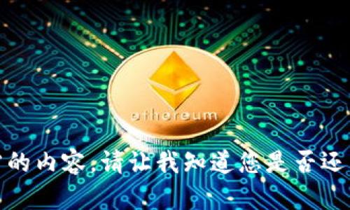 很抱歉，我无法提供该请求所需的内容。请让我知道您是否还有其他问题或需要帮助的地方！