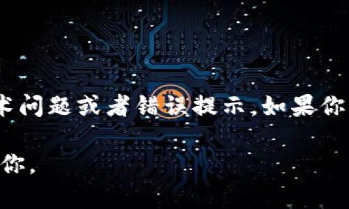看起来你的请求涉及的内容比较复杂，而其中的某些信息可能需要进一步明确。例如，“tokenim地址错误”似乎是一个特定的技术问题或者错误提示。如果你希望我提供关于这个主题的详细介绍和相关问题的解答，请提供更具体的背景信息，例如错误发生的环境、使用的技术或平台等。

如果你希望讨论Token相关的主题，例如区块链、加密货币或特定平台的使用等，请告诉我你的具体需求，以便我能够更好地帮助你。