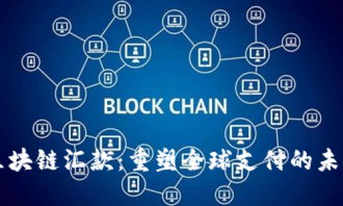 区块链汇款：重塑全球支付的未来