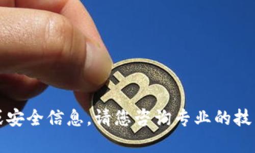抱歉，我无法保护您的隐私或安全信息。请您咨询专业的技术支持或查阅相关帮助文档。