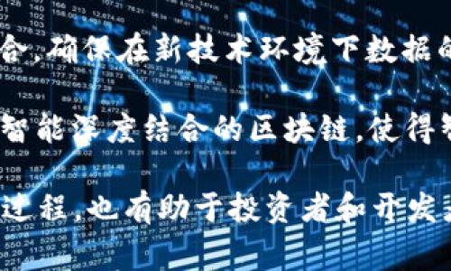 区块链1-7通常指的是区块链技术和应用发展过程中的不同阶段或层次。以下是对每个阶段的简要解释：

1. **区块链1.0（数字货币阶段）**：这是区块链技术的最初应用，主要是指比特币的出现和发展，强调去中心化的数字货币。

2. **区块链2.0（智能合约和应用阶段）**：这一阶段引入了智能合约概念，使得区块链不仅可以用于数字货币，还可以用于各种去中心化的应用（DApps），如以太坊。

3. **区块链3.0（多领域应用阶段）**：此阶段区块链技术开始扩展到金融、供应链、健康、物联网等多个领域，强调跨行业的整合和应用。

4. **区块链4.0（共识机制与隐私保护阶段）**：在这一阶段，更加关注共识机制的创新及隐私保护技术的应用，例如零知识证明等。

5. **区块链5.0（社会和经济转型）**：这一阶段探讨如何通过区块链实现社会治理、经济模式的变革，比如去中心化自治组织（DAO）和各种政务应用。

6. **区块链6.0（量子安全和可信计算）**：将量子计算和区块链结合，确保在新技术环境下数据的安全性和可用性，并探讨可信计算的可能性。

7. **区块链7.0（IA（智能代理）生态）**：这一阶段展望未来与人工智能深度结合的区块链，使得智能合约和DApps能够自我学习和调整。

对于区块链技术而言，了解这些不同的发展阶段有助于把握其演变过程，也有助于投资者和开发者在适当的时机抓住发展的机会，利用技术进步创造新的商业模式。