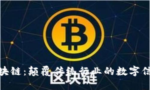 探秘区块链：颠覆传统行业的数字信任科技