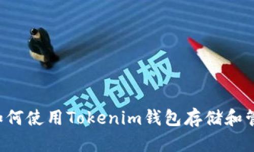 深度解析：如何使用Tokenim钱包存储和管理ZEC资产