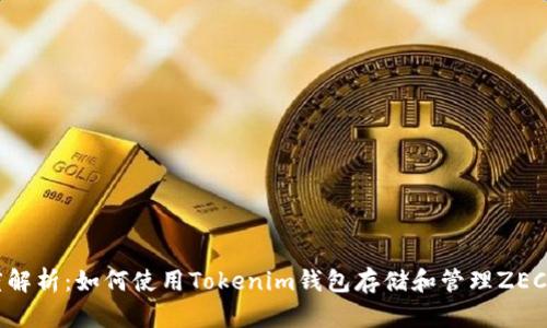 深度解析：如何使用Tokenim钱包存储和管理ZEC资产