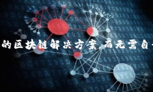 区块链BaaS平台（Blockchain as a Service）是一种云计算服务，它允许企业通过区块链技术构建、托管和使用自己的区块链解决方案，而无需自行部署和维护基础设施。下面将通过详细介绍这一概念及其相关内容，以及可能遇到的几个问题来深入探讨这个话题。

探索区块链BaaS平台：企业数字化转型的新引擎