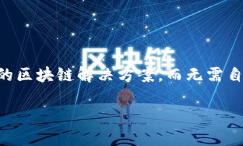 区块链BaaS平台（Blockchain as a Service）是一种云计算服务，它允许企业通过区块链技术构建、托管和使用自己的区块链解决方案，而无需自行部署和维护基础设施。下面将通过详细介绍这一概念及其相关内容，以及可能遇到的几个问题来深入探讨这个话题。

探索区块链BaaS平台：企业数字化转型的新引擎