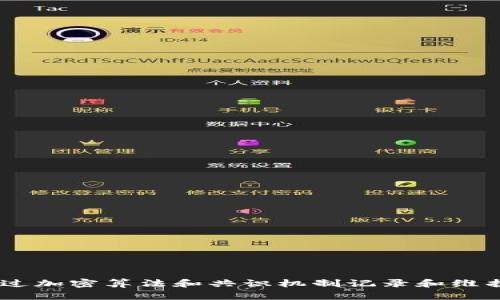 区块链是一种去中心化的数字账本技术，通过加密算法和共识机制记录和维护交易数据，确保信息透明、安全且不可篡改。