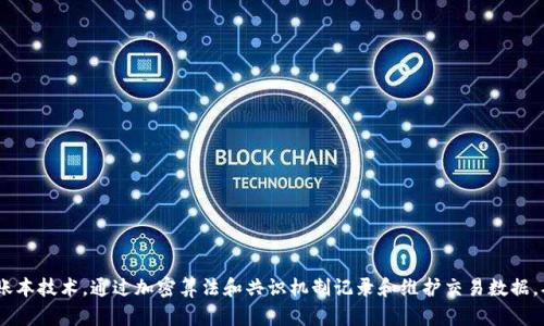 区块链是一种去中心化的数字账本技术，通过加密算法和共识机制记录和维护交易数据，确保信息透明、安全且不可篡改。