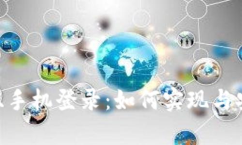 Tokenim双手机登录：如何实现与安全性分析