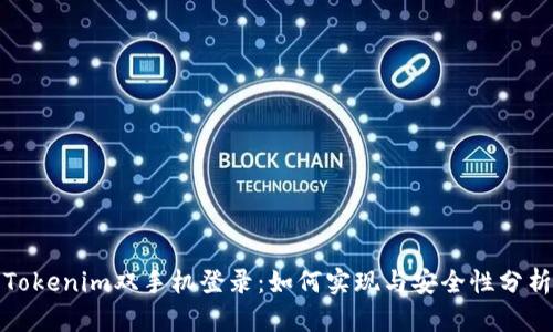 Tokenim双手机登录：如何实现与安全性分析