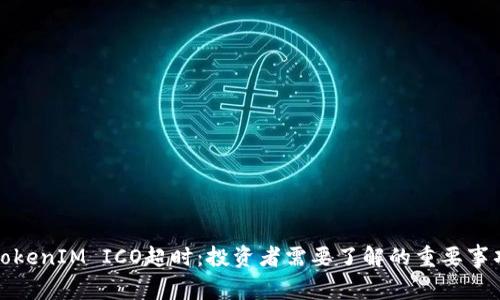 TokenIM ICO超时：投资者需要了解的重要事项