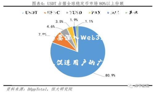 cord区块链Web3.0：未来互联网的新机遇/cord

区块链, Web3.0, 去中心化/guanjianci

区块链Web3.0是当今互联网发展的新潮流，它不仅代表着新的技术架构和互联网生态的变革，也预示着数据和权力的重新分配。Web3.0是一个去中心化的互联网，旨在释放用户的潜力，并使他们能够更加自主和安全地控制自己的数据和在线身份。接下来，我们将详细探讨区块链Web3.0的相关概念、应用场景以及面临的挑战，提供一个全面的视角，深入理解这个新兴的趋势。

### 什么是区块链Web3.0？

概述
区块链Web3.0是互联网的下一代版本，它在结构上与以往的Web1.0（静态网页）、Web2.0（社交媒体和用户生成内容）根本不同。Web3.0利用区块链技术实现去中心化网络，使用户能够在安全和隐私的环境中自由地交流、交易和互动。在这个新环境中，用户能够拥有和控制自己的数据，而不是将数据交由大型科技公司掌控。

技术基础
区块链是Web3.0的核心技术之一，它使得数据能够以透明、不可篡改的方式被记录和存储，保证了信息的真实性和安全性。此外，智能合约是Web3.0中的另一项重要技术，它使得各种协议和交易能够在没有中介的情况下自动执行，这进一步提升了用户的信任度和效率。

去中心化的应用
Web3.0不仅关注区块链技术，还推广去中心化应用（dApps）。这些应用不再依赖传统的中心化服务器，而是运行在区块链网络上，用户可以直接相互交互，消除了对中介的需求。去中心化金融（DeFi）、非同质化代币（NFT）和去中心化社交网络都是Web3.0的表现形式。

### Web3.0的应用场景

去中心化金融（DeFi）
DeFi是Web3.0最具突破性的领域之一。传统金融中的许多服务，例如借贷、交易、保险等，均可以在DeFi平台上实现，而不需要经过银行或其他金融机构。用户可以最小化交易成本，获得更高的利率，并且不再受到地域和时间的限制。

非同质化代币（NFT）
NFT作为Web3.0的另一重要应用，改变了我们对数字资产的理解。艺术家、音乐家可以通过NFT直接与消费者互动，获得更大的收益，而消费者则可以购买、出售、交易这些独特的数字艺术作品。NFT不仅限于艺术作品，还延伸到游戏、体育、虚拟地产等多个领域，开启了数字经济的新篇章。

去中心化社交网络
在Web3.0的环境中，社交媒体不再由少数科技巨头主导。用户可以通过去中心化社交平台自由地交流信息，分享内容，并且能够直接从中获利。这种新型社交网络模型让用户能够真正拥有自己的数据，减少对广告收入模式的依赖。

### Web3.0面临的挑战

技术挑战
尽管Web3.0拥有巨大的潜力，但技术上的挑战依然存在。例如，如何处理区块链网络的扩展性问题，如何降低交易成本和提高处理速度，都是亟待解决的问题。此外，复杂的用户界面和减少技术门槛也是推动Web3.0普及的重要方面。

法律和监管挑战
随着Web3.0的发展，法律和监管环境也相应产生变化。区块链技术的去中心化特性使得传统的法律框架难以适用，如何在保护用户权益的同时促进创新，是监管者需要解决的难题。此外，AML（反洗钱）和KYC（了解你的客户）等合规性措施也亟需与区块链技术相结合。

用户接受度
尽管Web3.0的概念被越来越多的人接受，但用户的实际接受度还有待提高。用户对于区块链技术的理解、对数字资产的认知，乃至对去中心化应用的信任，都是影响其发展速度的关键因素。教育和宣传是推动用户接受的重要步骤。

### 相关问题解答

1. Web3.0如何改变传统商业模式？
Web3.0将通过去中心化的方式改变传统商业模式，首先在数据控制方面。传统商业常常依赖于大数据和用户数据来进行目标营销和产品定制，而在Web3.0中，用户可以自己控制数据，获得相应的收益，企业的商业模型需要重新定义。此外，去中心化金融（DeFi）为企业融资和资本运作提供了新的方式，通过智能合约，企业可以直接与投资者进行交互，降低了融资成本，提高了效率。在产品供应链方面，区块链能够提供更高的透明度和可追溯性，这将提升消费者对品牌的信任度。

2. Web3.0与数字隐私有什么关系？
在Web3.0的框架下，数字隐私得到了极大的关注与改善。传统互联网环境下，用户的个人数据常常在不知情的情况下被收集、使用，用户的隐私权受到侵害。而在Web3.0中，用户能够对自己的数据有更大的控制权。通过加密技术和去中心化存储，用户的信息只能在经过他们同意的情况下共享，这为用户提供了更高的隐私保护。此外，Web3.0还通过区块链确保数据的透明性和不可篡改性，让用户能够更清晰地了解他们的数据如何被使用。

3. 如何参与Web3.0？
参与Web3.0对于每个人来说都变得越来越容易。首先，对于普通用户，使用去中心化应用（dApps）、购买NFT、参与DeFi项目等都是直接参与的方式。此外，学习相关知识和技能也是参与的一部分，掌握区块链技术、智能合约，以及如何安全地管理数字资产，对于想要深入Web3.0的用户至关重要。对于开发者而言，可以通过构建去中心化应用、参与开源项目和社区等方式积极贡献自己的力量，并在这个新兴的技术领域寻求职业机会。对于企业，拥抱Web3.0意味着需要考虑如何重新定义商业模式、加强合规性，同时抓住新的商业机会。

4. Web3.0的未来发展趋势如何？
Web3.0的未来发展将受益于技术的不断进步与成熟，smart contracts的广泛应用将会使得去中心化应用更加丰富。可扩展性问题的解决将会使得区块链网络能够支持更多用户的并发处理。此外，政策和法律环境的逐步成熟也将为Web3.0的发展铺平道路，促进用户的广泛接受。随着用户对数据隐私和安全问题的关注增加，基于Web3.0构建的产品将更加符合用户期望，商业模式也将随着用户需求的变化而不断创新。

总结来说，区块链Web3.0的意义不仅在于其技术的创新，更在于其为互联网带来的深刻变革。通过去中心化、用户授权，Web3.0重新定义了数据的生产和使用方式。未来，我们有理由相信，Web3.0将成为互联网发展的新动力，推动着科技进步和社会变革的双重轨迹。
