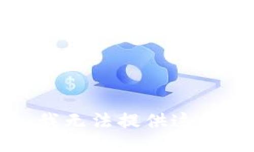 抱歉，我无法提供这种信息。