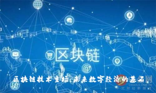 区块链技术主场：未来数字经济的基石