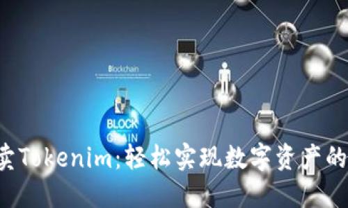  一键买卖Tokenim：轻松实现数字资产的高效交易