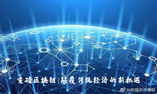 重磅区块链：颠覆传统经济的新机遇