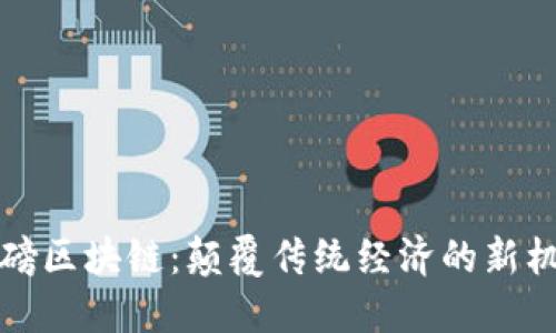 重磅区块链：颠覆传统经济的新机遇