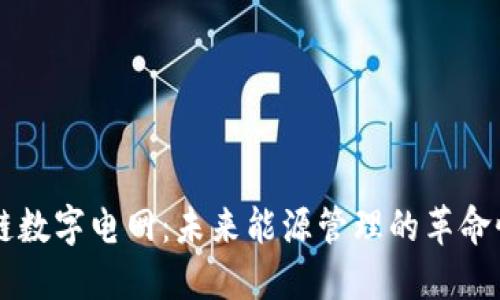 区块链数字电网：未来能源管理的革命性技术