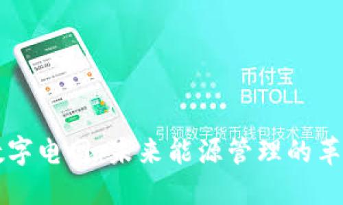 区块链数字电网：未来能源管理的革命性技术