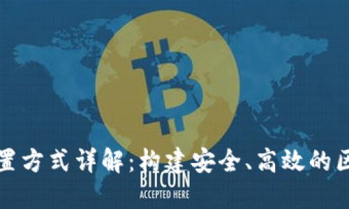 区块链配置方式详解：构建安全、高效的区块链网络