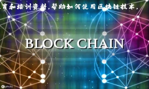 区块链操作指标是用来评估和分析区块链网络性能、健康状态和活动水平的多种数据指标。这些指标可以帮助开发者、投资者和研究人员更好地理解区块链网络的运行情况，从而做出更明智的决策。这些指标通常包括交易量、区块生成时间、网络哈希率、活跃地址数等。以下是对这些操作指标的详细介绍。

### 一、交易量

交易量的定义与重要性
交易量是指在特定时间段内发生的交易总数。在区块链中，交易量通常是衡量网络活跃度的重要指标。交易量的增加通常意味着用户的参与度提高，可能表明该区块链网络的应用和使用场景在拓展。

如何计算交易量
交易量可以通过区块链浏览器或API获取。通常，以日、周或月为单位来计算相关数据，分析这些数据可以帮助了解交易活跃度的趋势。

影响交易量的因素
交易量会受到多种因素的影响，包括市场需求、技术升级、网络拥堵等。例如，当一个热门的去中心化金融（DeFi）应用上线时，相关交易量可能会激增。同时，交易费用的高低也可能影响用户的交易意愿。

### 二、区块生成时间

区块生成时间的概念
区块生成时间是指在区块链网络中，新的区块被生成和写入区块链的数据所需的时间长度。不同的区块链网络其设计目标不同，区块生成时间也有所差异。

区块生成时间的影响
区块生成时间直接影响到交易的确认速度。生成时间过长可能导致网络的确认效率较低，影响用户的交易体验。而生成时间过短则可能导致网络拥堵，影响整体安全性。

区块生成时间的策略
为了提高区块生成速度，可以通过调整共识机制、提升网络带宽、增加节点数量等方式进行。例如，以太坊2.0对原有机制进行了升级，旨在减小区块生成的时间。

### 三、网络哈希率

网络哈希率的定义
网络哈希率是指区块链网络中所有矿工联合计算的哈希运算能力，通常用每秒进行的哈希计算次数（H/s）表示。哈希率越高，意味着网络的安全性和稳定性越高。

哈希率与网络安全的关系
高哈希率有助于防止51%攻击，这是一种恶意攻击，指攻击者通过控制网络中超过50%的计算能力来篡改交易记录。若哈希率较低，网络也更容易遭受攻击。

如何监测和提高网络哈希率
可以通过相关工具和平台来监测哈希率，并通过吸引新矿工参与、挖矿算法等方式来提高网络的哈希率。例如，某些区块链平台提供奖励措施以吸引更多矿工参与。

### 四、活跃地址数

活跃地址数的含义
活跃地址数指在一定时间段内发送或接收交易的唯一地址数量，是衡量区块链网络用户参与度的重要指标。活跃地址数大的区块链网络通常表示其生态系统相对活跃。

活跃地址数与用户体验的关系
活跃地址数可以反映用户对区块链网络的接受程度，较高的活跃地址数通常意味着用户体验优良，应用生态丰富，从而吸引更多用户加入。

提升活跃地址数的有效方法
为了提高活跃地址数，项目方可以通过营销推广、开发用户友好的应用、降低交易费用等方法来吸引更多用户。例如，提供必要的教育和培训资料，帮助如何使用区块链技术。

### 可能相关的问题

1. **区块链操作指标在投资决策中的作用是什么？**
2. **如何通过区块链操作指标判断不同项目的潜力？**
3. **对于开发者而言，监测这些指标有什么益处？**
4. **如何利用区块链操作指标交易策略？**

接下来，我将详细回答这些问题。请稍候。