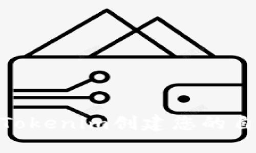 :  如何使用Tokenim创建您的自定义货币链 