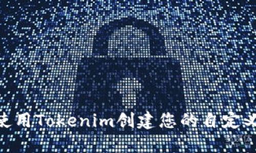 :  如何使用Tokenim创建您的自定义货币链 