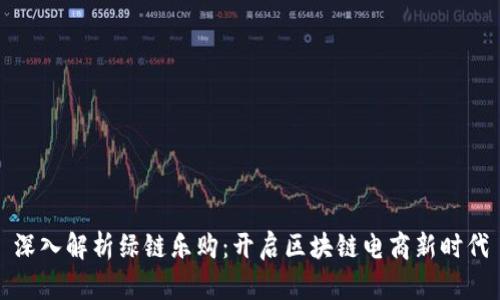 深入解析绿链乐购：开启区块链电商新时代