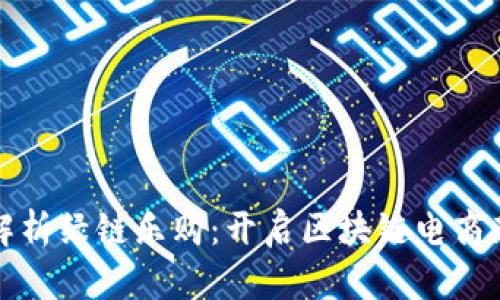 深入解析绿链乐购：开启区块链电商新时代
