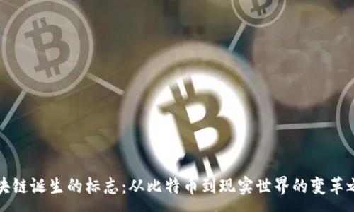:
区块链诞生的标志：从比特币到现实世界的变革之路