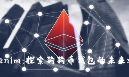 Tokenim：探索狗狗币钱包的未来之路