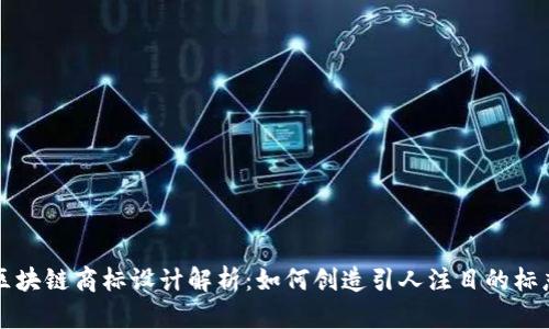 区块链商标设计解析：如何创造引人注目的标志