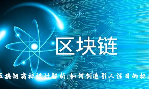 区块链商标设计解析：如何创造引人注目的标志