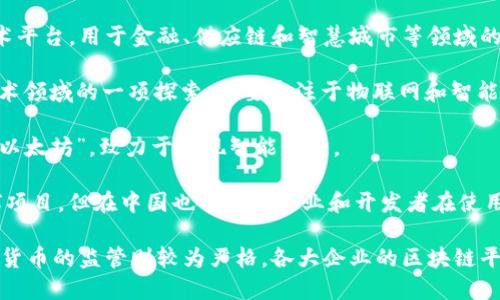中国主流区块链的名称主要有以下几个：

1. **百度超级链（Baidu Super Chain）** - 百度推出的区块链平台，致力于提供高效、绿色的区块链应用解决方案。
  
2. **腾讯区块链（Tencent Blockchain）** - 腾讯的区块链服务平台，提供数字资产的管理和交易服务。

3. **阿里巴巴蚂蚁链（AntChain）** - 阿里巴巴旗下的区块链技术平台，用于金融、供应链和智慧城市等领域的应用。

4. **小米区块链（Xiaomi Blockchain）** - 小米公司在区块链技术领域的一项探索，主要专注于物联网和智能设备的应用。

5. **NEO** - 一个开源社区驱动的区块链项目，被广泛称为“中国以太坊”，致力于实现智能经济。

6. **Hyperledger Fabric** - 虽然是由Linux基金会主导的全球项目，但在中国也有大量企业和开发者在使用和推进其应用。

值得注意的是，中国政府对区块链技术的支持相对积极，但对于加密货币的监管则较为严格。各大企业的区块链平台多着重于行业应用和数字资产的管理，而非开放的数字货币交易。