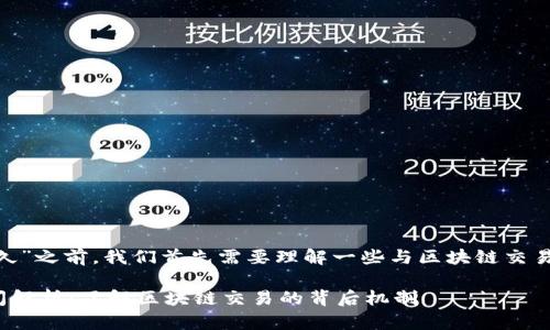 在讨论“tokenim转账打包多久”之前，我们首先需要理解一些与区块链交易和转账打包有关的基本概念。

### Tokenim转账打包时间解析：了解区块链交易的背后机制