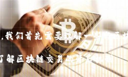 在讨论“tokenim转账打包多久”之前，我们首先需要理解一些与区块链交易和转账打包有关的基本概念。

### Tokenim转账打包时间解析：了解区块链交易的背后机制