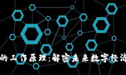 区块链的工作原理：解密未来数字经济的基石