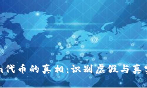 揭开Tokenim代币的真相：识别虚假与真实的关键指南