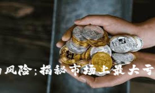 区块链投资的风险：揭秘市场上最大亏损股票的真相