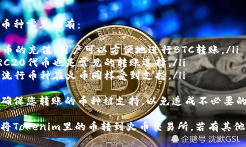 将Tokenim里的加密货币转到火币（Huobi）交易所通常涉及几个步骤。下面是详细的步骤指南和注意事项：

### 步骤一：准备工作
在开始之前，确保您拥有以下信息和账户：

1. **Tokenim账户**：您需要一个在Tokenim平台上创建的账户，且里面存有您要转移的加密货币。
2. **火币账户**：确保您在火币（Huobi）注册并完成了KYC（身份验证）过程。此外，还需要确保您的火币账户能够接受您打算转移的加密货币。

### 步骤二：获取火币的充值地址
在将Tokenim里的币转到火币之前，您需要从火币获取相应加密货币的充值地址：

1. 登录到您的火币账户。
2. 找到“钱包”或“资产”部分。
3. 选择“充值”。
4. 在充值页面中，找到您要充值的加密货币，并点击它。
5. 系统会生成一个充值地址。确保复制这个地址，并仔细核对，以免出现错误。

### 步骤三：在Tokenim中发起转账
现在，你可以在Tokenim中发起转账：

1. 登录到您的Tokenim账户。
2. 找到“资产”或“钱包”部分。
3. 选择您要转移的加密货币。
4. 点击“转出”或“发送”选项。
5. 粘贴之前从火币获取的充值地址。
6. 输入您希望转账的数量。
7. 检查所有信息是否正确，并确认交易。

### 步骤四：确认转账
一旦您发起了转账，您将需要等待几分钟到几小时，具体取决于区块链的网络拥堵程度。

1. 在Tokenim上查看转账记录，确保交易状态为“已完成”。
2. 在火币上查看您的资产，确认这笔资金已经到账。

### 注意事项
- **手续费**：了解每个平台的转账手续费，并在发起转账时留出一定的资金以覆盖这些费用。
- **网络确认**：不同的区块链网络对于交易的确认速度不同，请参照具体项目的白皮书或官方指引获取最新信息。
- **转账最小额度**：确保转账的数量在平台所规定的最小转账额度以上。

### 常见问题解答

#### 问题1：转账失败的原因是什么？
转账失败可能由多种原因导致。其中最常见的原因包括：
ul
  listrong地址错误：/strong如果您在Tokenim中粘贴了错误的火币充值地址，交易会失败。/li
  listrong区块链网络拥堵：/strong如果所使用的区块链网络正在经历高度拥堵，交易可能会延迟或失败。/li
  listrong最低转账金额：/strong某些加密货币具有最低转账要求。如果转账金额低于这个数额，可能会导致交易失败。/li
  listrong合约问题：/strong对于代币，确保您所转移的代币是支持的标准（如ERC20），否则会导致转账失败。/li
/ul
转账失败后，根据Tokenim或火币的指引，确保了解原因后再尝试重新转账。

#### 问题2：如何处理转账丢失的币？
如果您的币在转账过程中丢失，首先要冷静处理，并按照以下步骤进行：
ul
  listrong检查交易记录：/strong在Tokenim和火币平台中查看交易历史，确保交易已经提交和确认。/li
  listrong确认网络状态：/strong访问区块链浏览器查看交易哈希，确认交易是否完成。/li
  listrong联系支持：/strong如果确认交易已完成，但在火币账户中未到账，请联系火币的客服，提供交易细节以便寻求支持。/li
/ul
要预防转账丢失，可以在小额试转之后，再进行大额转账。

#### 问题3：如何提高转账速度？
提高转账速度的方法主要体现在以下几个方面：
ul
  listrong选择合适的时间：/strong避开高峰时段，这样可以减少交易拥堵，提高确认速度。/li
  listrong提高手续费：/strong大多数区块链允许用户选择手续费，支付更高的手续费通常会加快交易确认时间。/li
  listrong使用快速转账服务：/strong某些交易平台提供快速转账选项，您可以在手续费合理的情况下选择使用。/li
/ul
了解不同交易所的手续费政策，将帮助您在提升转账速度的同时，规避不必要的费用。

#### 问题4：可以将哪些币转到火币？
火币支持多种加密货币的充值，具体可以转账的币种常见的有：
ul
  listrong比特币（BTC）：/strong火币支持比特币的充值，用户可以方便地进行BTC转账。/li
  listrong以太坊（ETH）：/strong以太坊及其ERC20代币也是常见的转账选择。/li
  listrong莱特币（LTC）：/strong莱特币等其他流行币种在火币同样受到支持。/li
/ul
建议在火币的官方网站上查看支持的币种列表，确保您转账的币种被支持，以免造成不必要的麻烦。

通过上述步骤和常见问题解答，希望您能够顺利将Tokenim里的币转到火币交易所。若有其他疑问，欢迎咨询相关的客服或查阅官网指引。