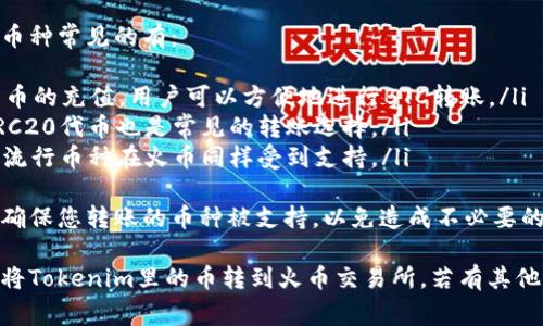 将Tokenim里的加密货币转到火币（Huobi）交易所通常涉及几个步骤。下面是详细的步骤指南和注意事项：

### 步骤一：准备工作
在开始之前，确保您拥有以下信息和账户：

1. **Tokenim账户**：您需要一个在Tokenim平台上创建的账户，且里面存有您要转移的加密货币。
2. **火币账户**：确保您在火币（Huobi）注册并完成了KYC（身份验证）过程。此外，还需要确保您的火币账户能够接受您打算转移的加密货币。

### 步骤二：获取火币的充值地址
在将Tokenim里的币转到火币之前，您需要从火币获取相应加密货币的充值地址：

1. 登录到您的火币账户。
2. 找到“钱包”或“资产”部分。
3. 选择“充值”。
4. 在充值页面中，找到您要充值的加密货币，并点击它。
5. 系统会生成一个充值地址。确保复制这个地址，并仔细核对，以免出现错误。

### 步骤三：在Tokenim中发起转账
现在，你可以在Tokenim中发起转账：

1. 登录到您的Tokenim账户。
2. 找到“资产”或“钱包”部分。
3. 选择您要转移的加密货币。
4. 点击“转出”或“发送”选项。
5. 粘贴之前从火币获取的充值地址。
6. 输入您希望转账的数量。
7. 检查所有信息是否正确，并确认交易。

### 步骤四：确认转账
一旦您发起了转账，您将需要等待几分钟到几小时，具体取决于区块链的网络拥堵程度。

1. 在Tokenim上查看转账记录，确保交易状态为“已完成”。
2. 在火币上查看您的资产，确认这笔资金已经到账。

### 注意事项
- **手续费**：了解每个平台的转账手续费，并在发起转账时留出一定的资金以覆盖这些费用。
- **网络确认**：不同的区块链网络对于交易的确认速度不同，请参照具体项目的白皮书或官方指引获取最新信息。
- **转账最小额度**：确保转账的数量在平台所规定的最小转账额度以上。

### 常见问题解答

#### 问题1：转账失败的原因是什么？
转账失败可能由多种原因导致。其中最常见的原因包括：
ul
  listrong地址错误：/strong如果您在Tokenim中粘贴了错误的火币充值地址，交易会失败。/li
  listrong区块链网络拥堵：/strong如果所使用的区块链网络正在经历高度拥堵，交易可能会延迟或失败。/li
  listrong最低转账金额：/strong某些加密货币具有最低转账要求。如果转账金额低于这个数额，可能会导致交易失败。/li
  listrong合约问题：/strong对于代币，确保您所转移的代币是支持的标准（如ERC20），否则会导致转账失败。/li
/ul
转账失败后，根据Tokenim或火币的指引，确保了解原因后再尝试重新转账。

#### 问题2：如何处理转账丢失的币？
如果您的币在转账过程中丢失，首先要冷静处理，并按照以下步骤进行：
ul
  listrong检查交易记录：/strong在Tokenim和火币平台中查看交易历史，确保交易已经提交和确认。/li
  listrong确认网络状态：/strong访问区块链浏览器查看交易哈希，确认交易是否完成。/li
  listrong联系支持：/strong如果确认交易已完成，但在火币账户中未到账，请联系火币的客服，提供交易细节以便寻求支持。/li
/ul
要预防转账丢失，可以在小额试转之后，再进行大额转账。

#### 问题3：如何提高转账速度？
提高转账速度的方法主要体现在以下几个方面：
ul
  listrong选择合适的时间：/strong避开高峰时段，这样可以减少交易拥堵，提高确认速度。/li
  listrong提高手续费：/strong大多数区块链允许用户选择手续费，支付更高的手续费通常会加快交易确认时间。/li
  listrong使用快速转账服务：/strong某些交易平台提供快速转账选项，您可以在手续费合理的情况下选择使用。/li
/ul
了解不同交易所的手续费政策，将帮助您在提升转账速度的同时，规避不必要的费用。

#### 问题4：可以将哪些币转到火币？
火币支持多种加密货币的充值，具体可以转账的币种常见的有：
ul
  listrong比特币（BTC）：/strong火币支持比特币的充值，用户可以方便地进行BTC转账。/li
  listrong以太坊（ETH）：/strong以太坊及其ERC20代币也是常见的转账选择。/li
  listrong莱特币（LTC）：/strong莱特币等其他流行币种在火币同样受到支持。/li
/ul
建议在火币的官方网站上查看支持的币种列表，确保您转账的币种被支持，以免造成不必要的麻烦。

通过上述步骤和常见问题解答，希望您能够顺利将Tokenim里的币转到火币交易所。若有其他疑问，欢迎咨询相关的客服或查阅官网指引。