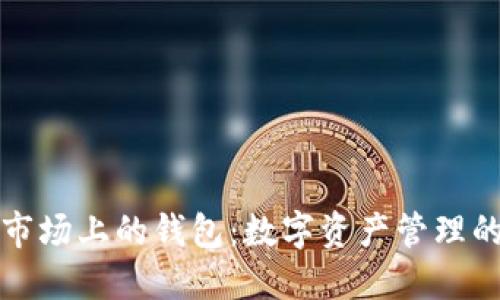 区块链市场上的钱包：数字资产管理的新选择