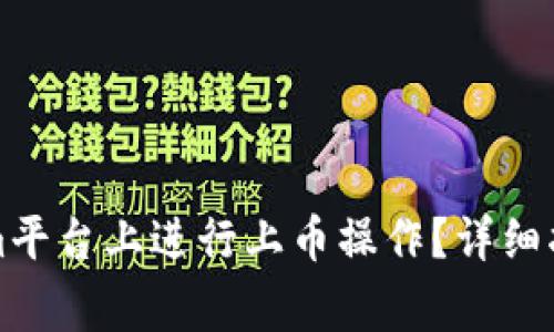 如何在Tokenim平台上进行上币操作？详细指南与注意事项