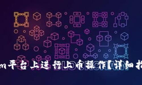 如何在Tokenim平台上进行上币操作？详细指南与注意事项
