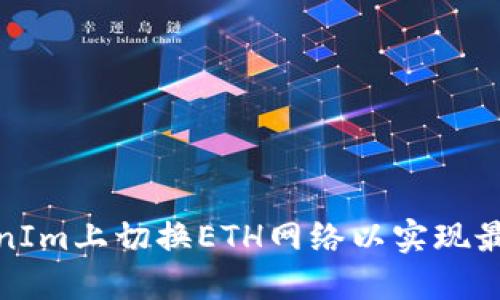 如何在TokenIm上切换ETH网络以实现最佳交易体验