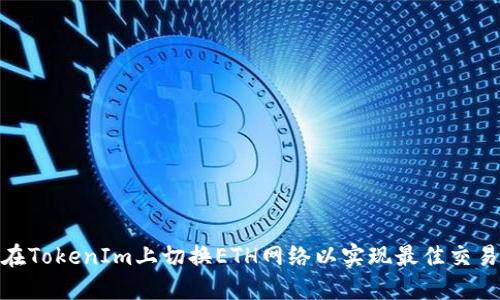 如何在TokenIm上切换ETH网络以实现最佳交易体验