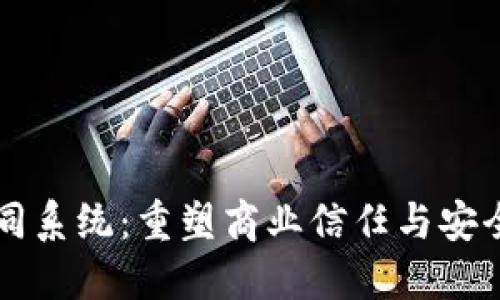 区块链合同系统：重塑商业信任与安全的新工具