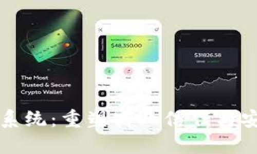 区块链合同系统：重塑商业信任与安全的新工具