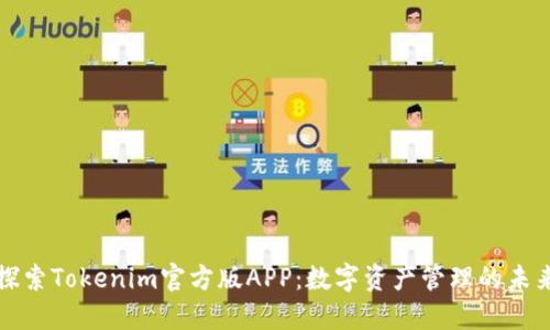 探索Tokenim官方版APP：数字资产管理的未来